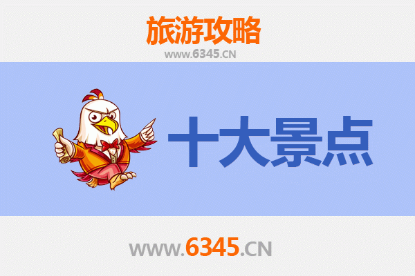 白沙阜龙乡十大必游景点