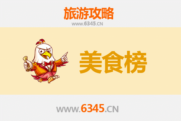 白沙阜龙乡美食排行榜前十名